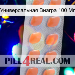 Универсальная Виагра 100 Мг 26